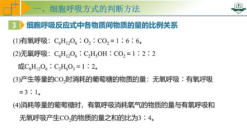 专题3.4 细胞呼吸方式的判断与影响因素及其应用(课件)-2025年高考生物一轮复习考点归类(新高考通用)第6页