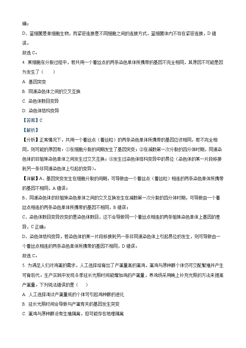 安徽省临泉田家炳实验中学2024-2025学年高三上学期开学考试生物试题 Word版含解析第3页