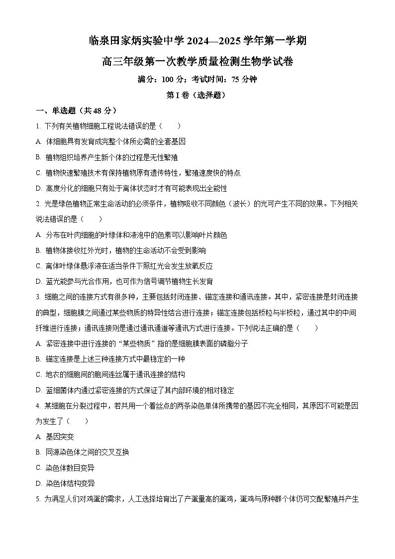 安徽省临泉田家炳实验中学2024-2025学年高三上学期开学考试生物试题 Word版无答案第1页