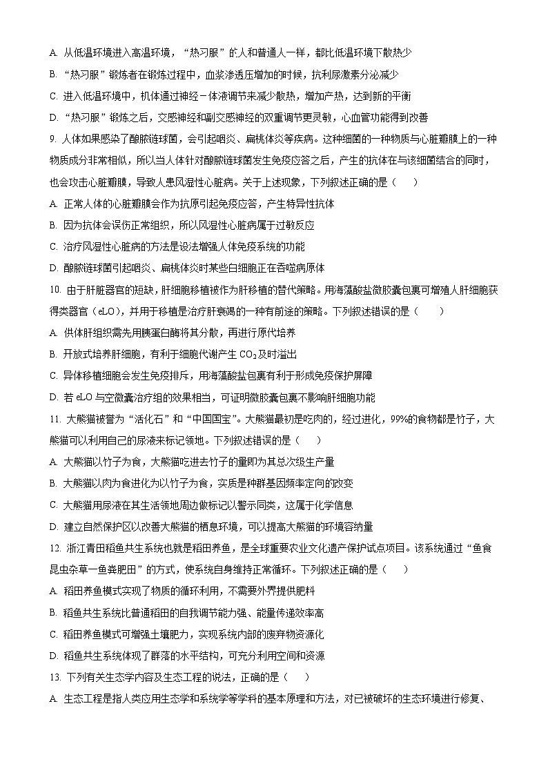 安徽省临泉田家炳实验中学2024-2025学年高三上学期开学考试生物试题 Word版无答案第3页