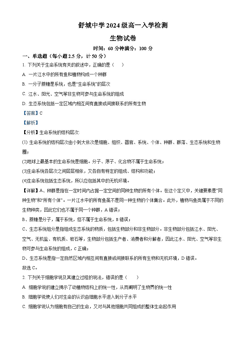 安徽省舒城中学2024-2025学年高一上学期入学检测生物试卷(Word版附解析)01