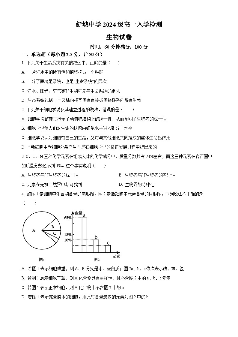 安徽省舒城中学2024-2025学年高一上学期入学检测生物试卷(Word版附解析)01