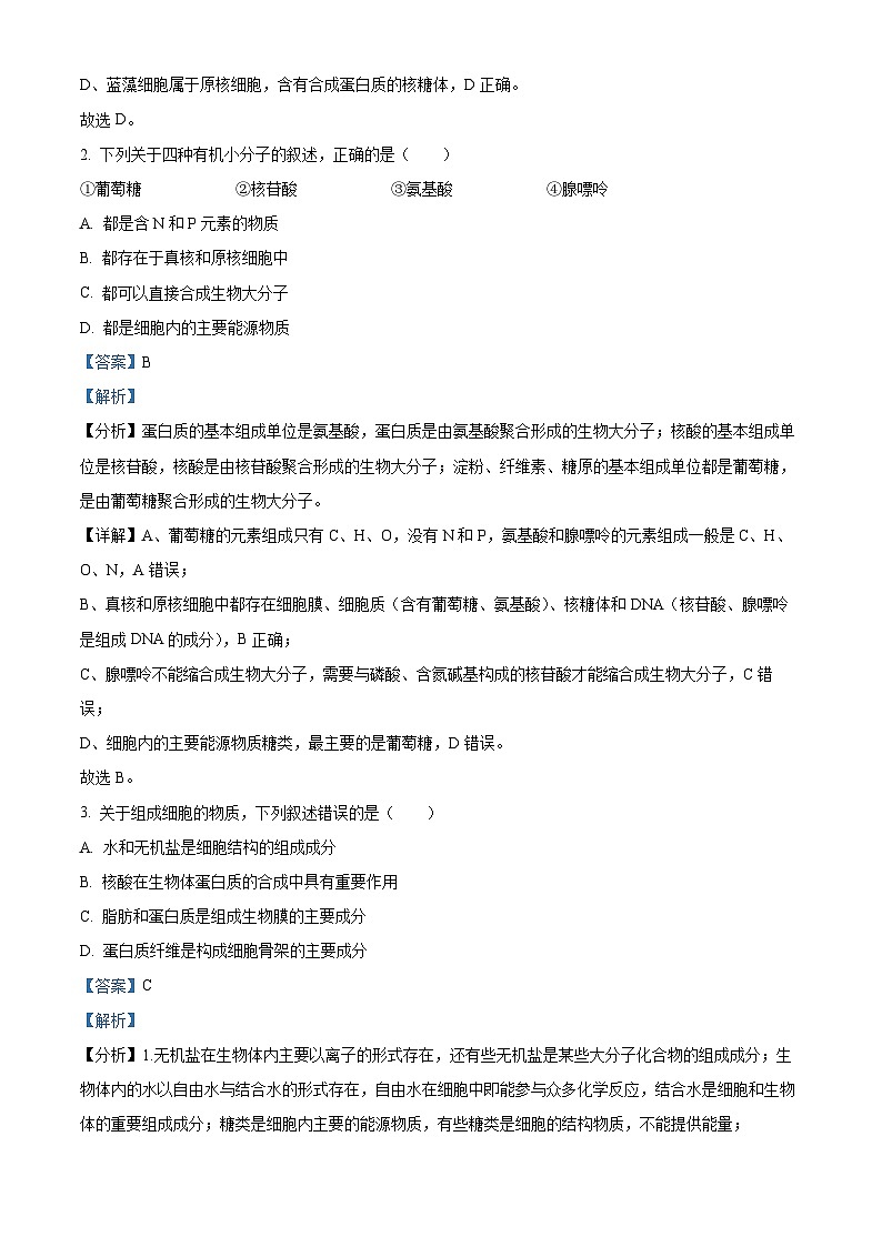 北京市首都師范大學(xué)附中2023—2024學(xué)年高一12月月考生物試題  Word版含解析第2頁(yè)