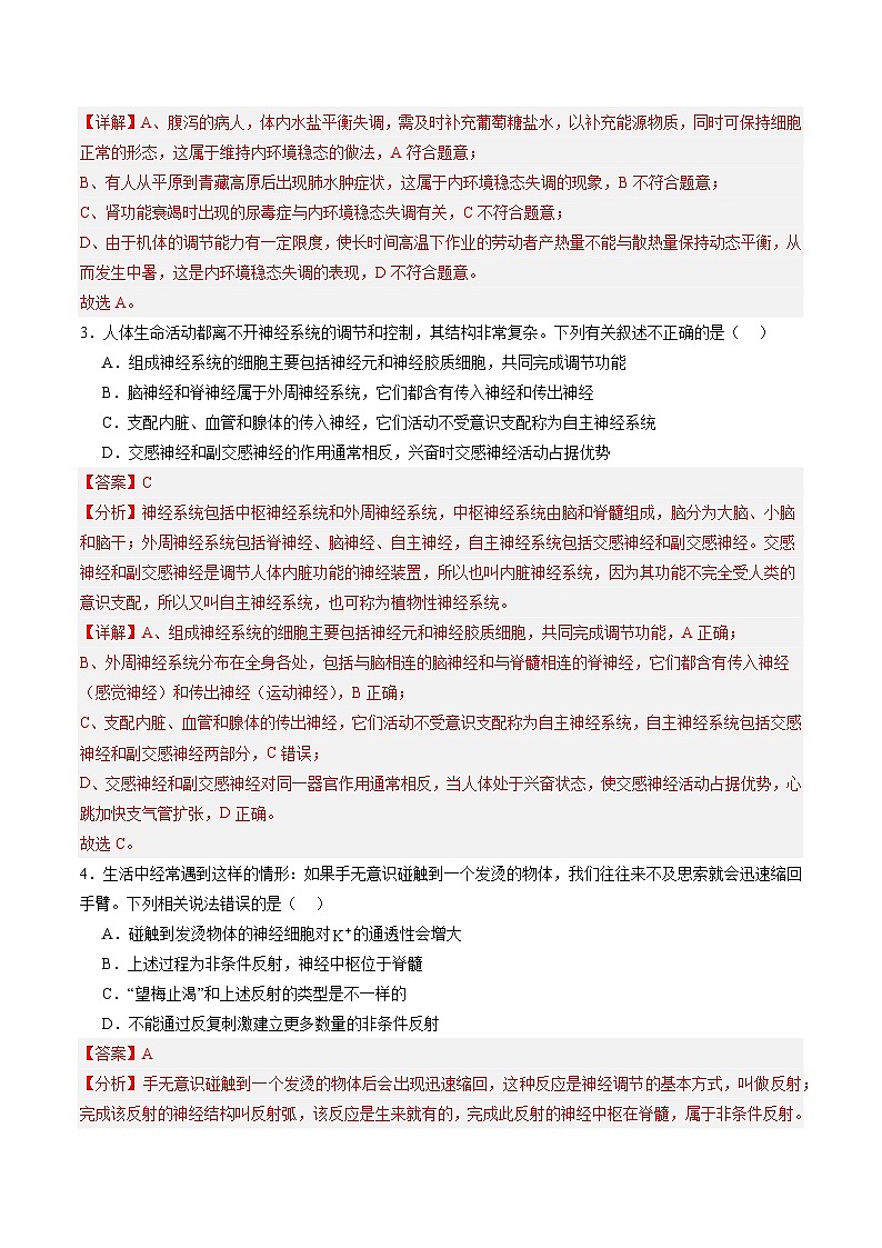 单元检测卷08 稳态与调节(解析版)第2页