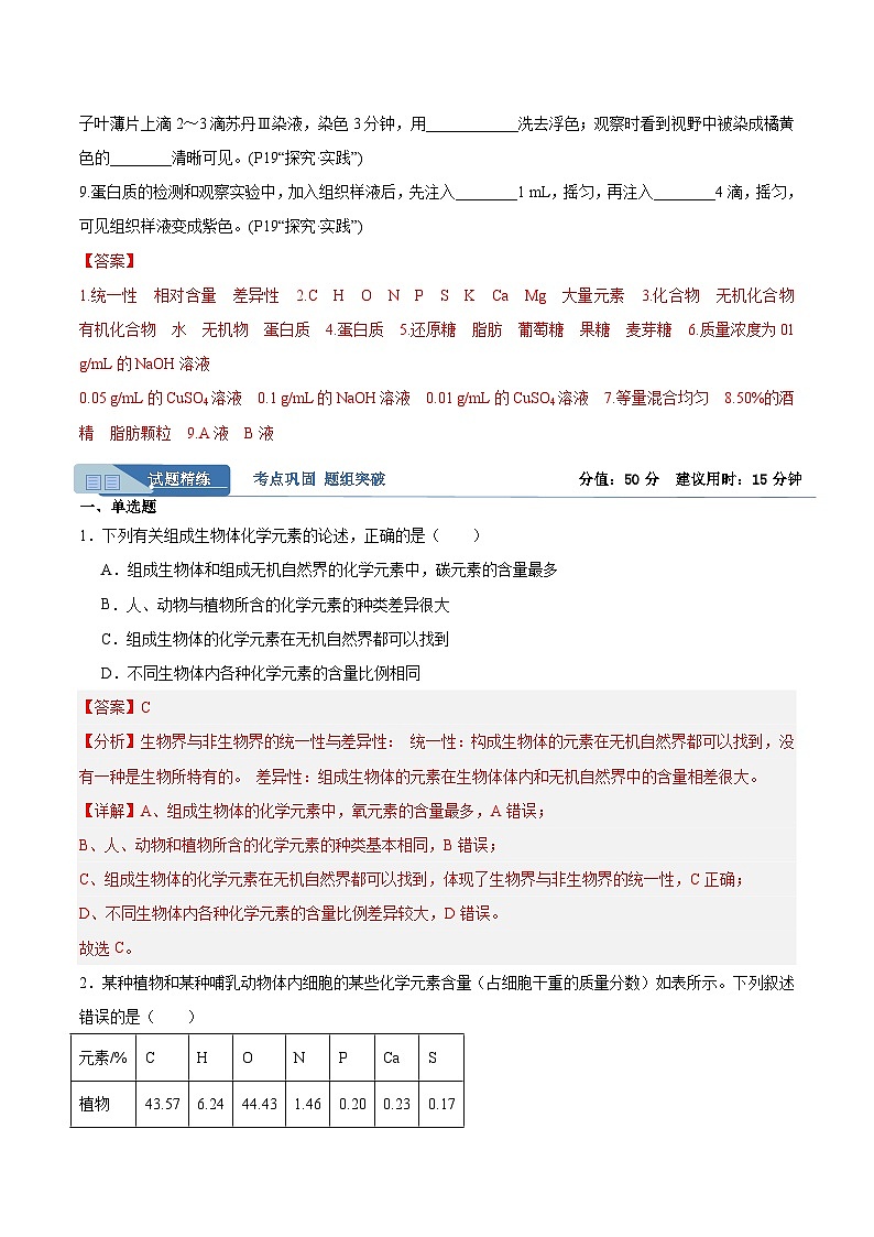 考点通关卷02  细胞中的元素和化合物(解析版)第2页