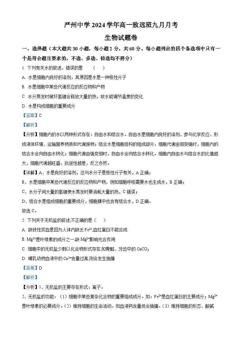 浙江省严州中学梅城校区2024-2025学年新高一上学期入学调研考试生物（致远班）试卷（Word版附解析）