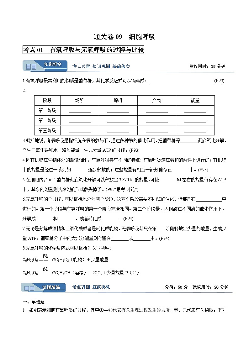 考点通关卷09 细胞呼吸(原卷版)第1页