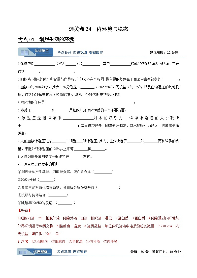 考点通关卷24  内环境与稳态(解析版)第1页