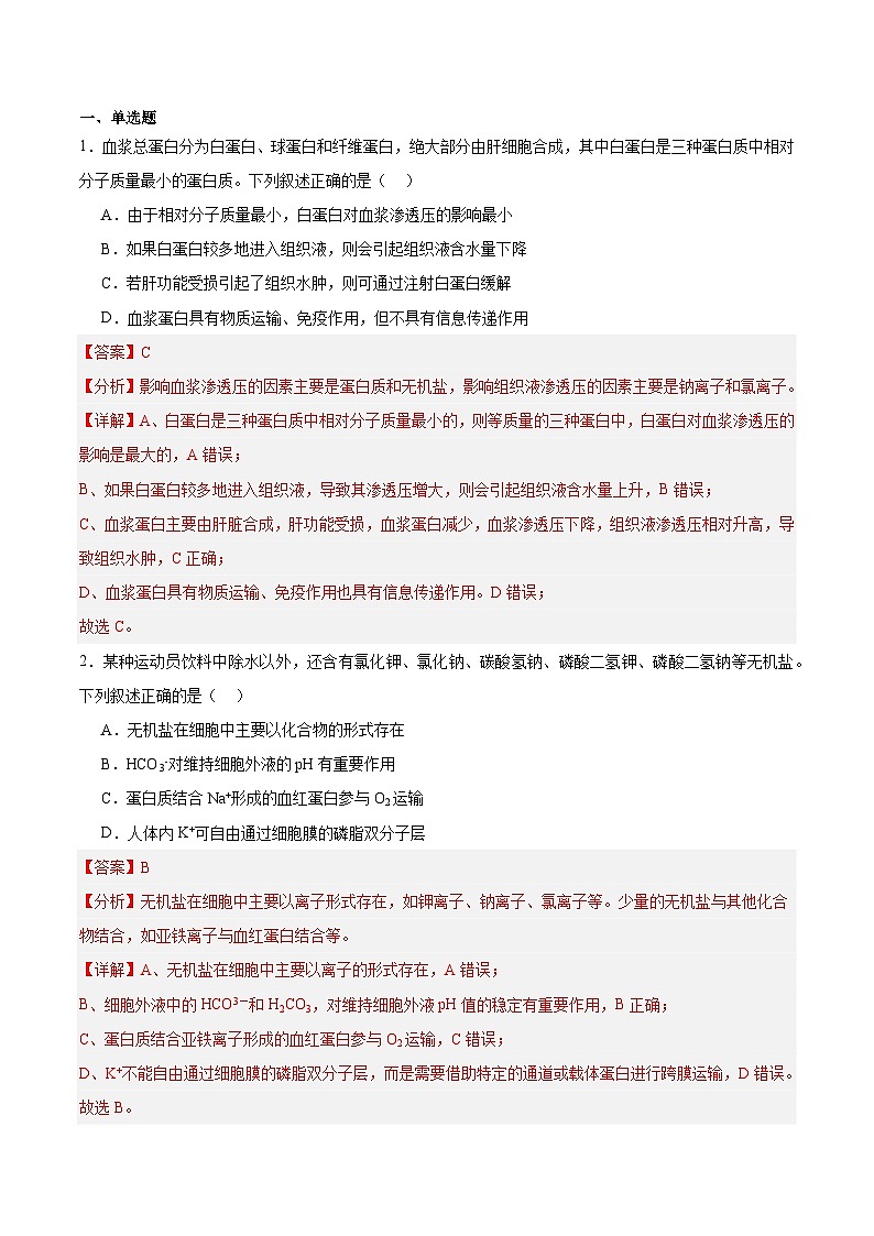 考点通关卷24  内环境与稳态(解析版)第2页