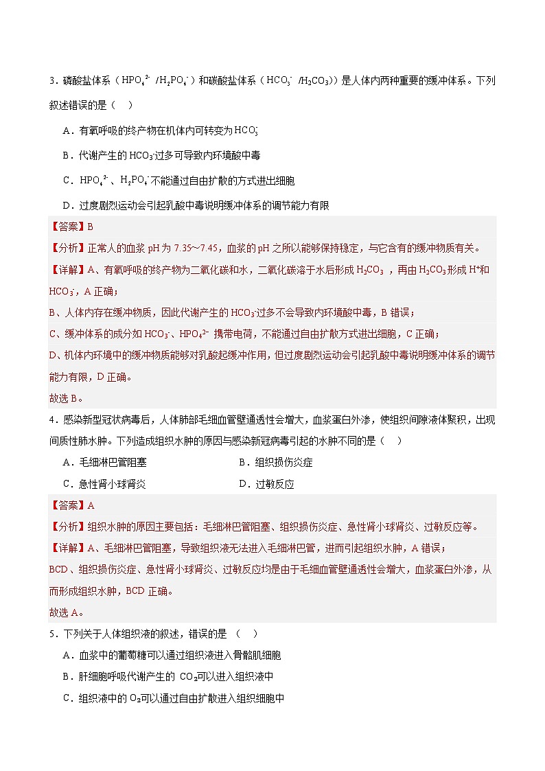 考点通关卷24  内环境与稳态(解析版)第3页