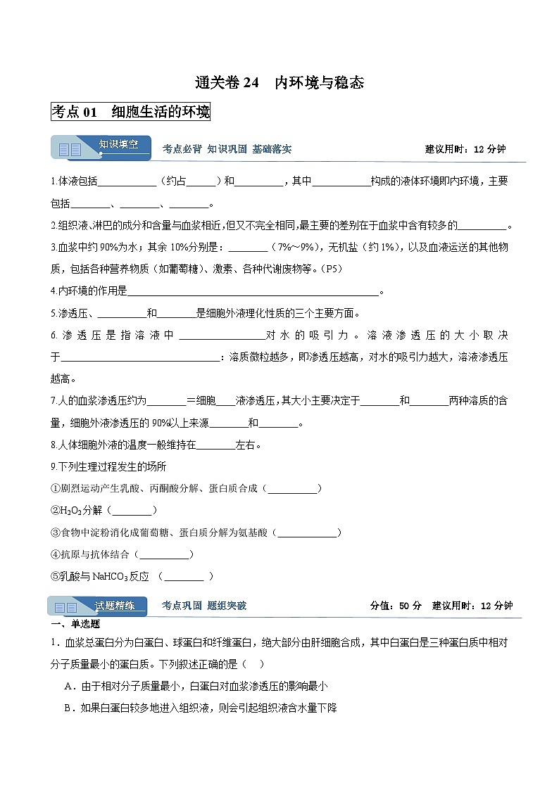 考点通关卷24  内环境与稳态(原卷版)第1页