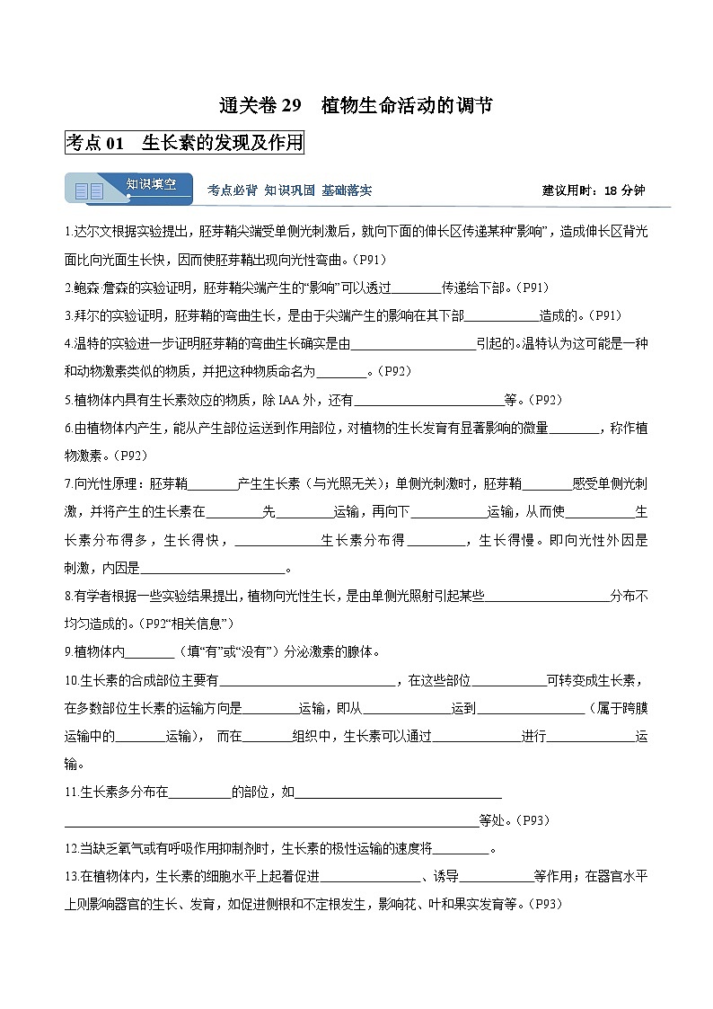 考点通关卷29  植物生命活动的调节(解析版)第1页
