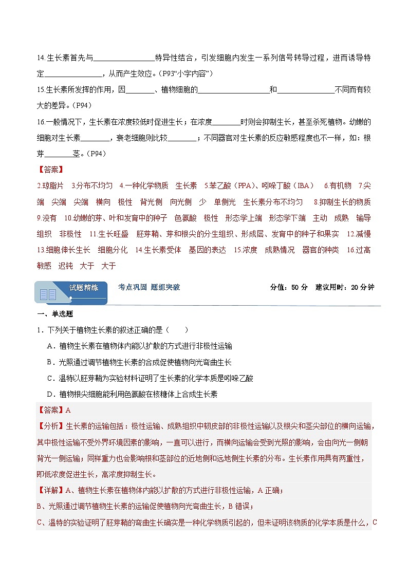 考点通关卷29  植物生命活动的调节(解析版)第2页