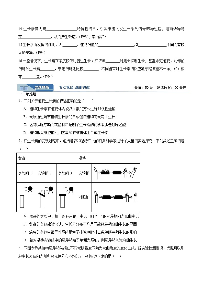 考点通关卷29  植物生命活动的调节(原卷版)第2页