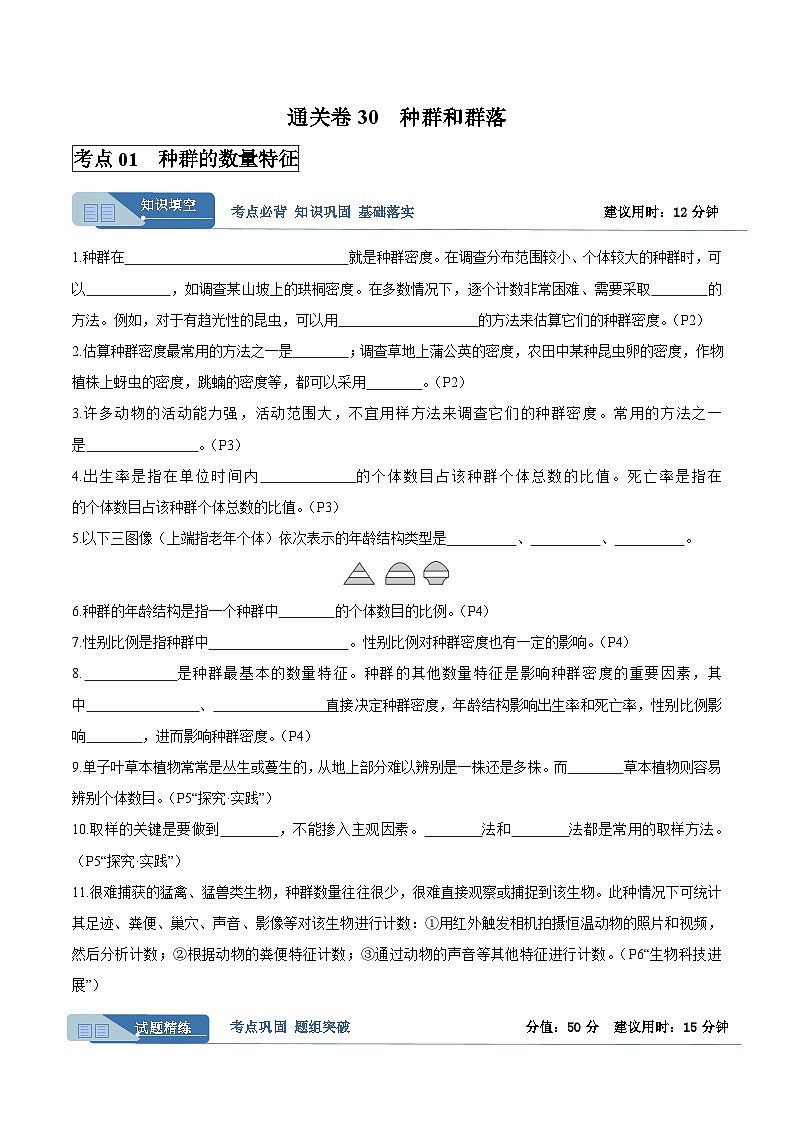 考点通关卷30  种群和群落(原卷版)第1页
