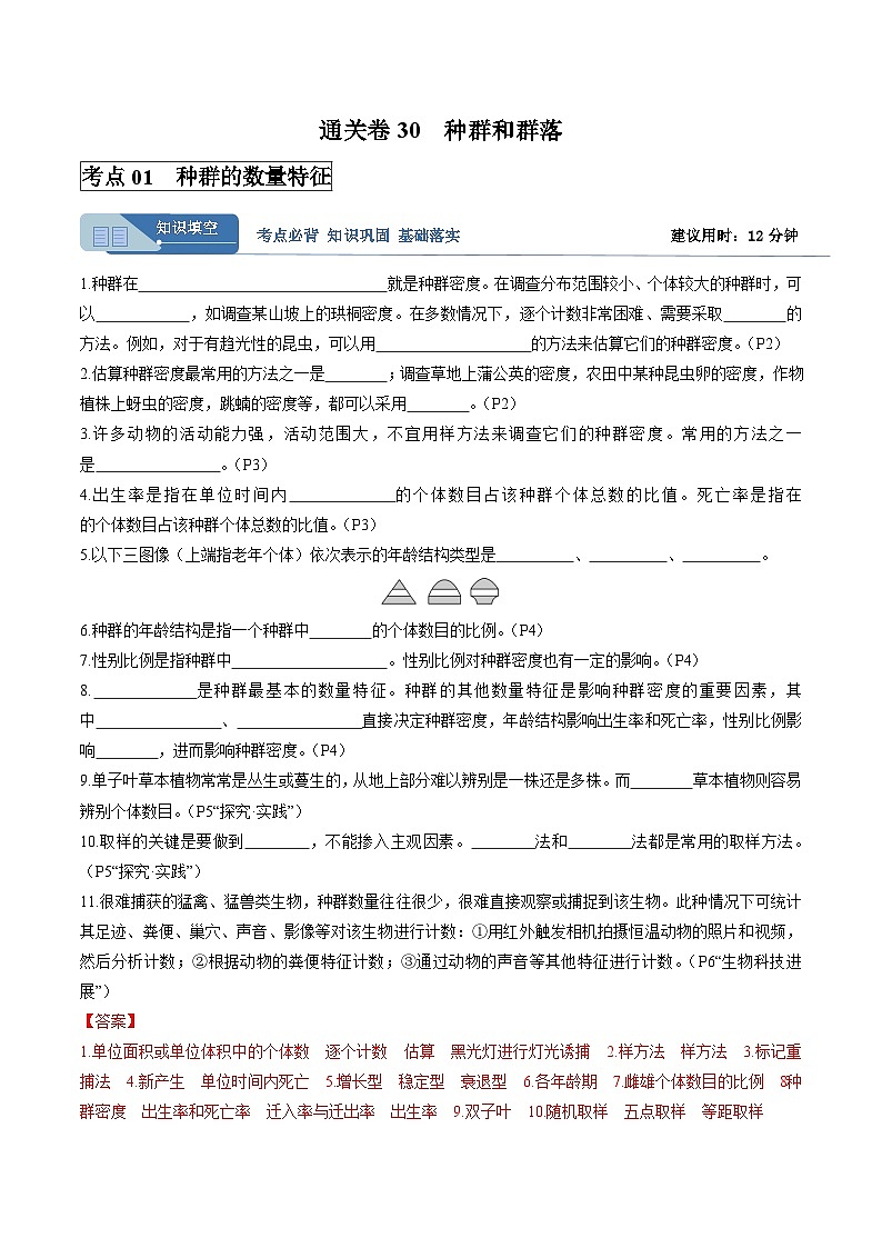 考点通关卷30  种群和群落(解析版)第1页