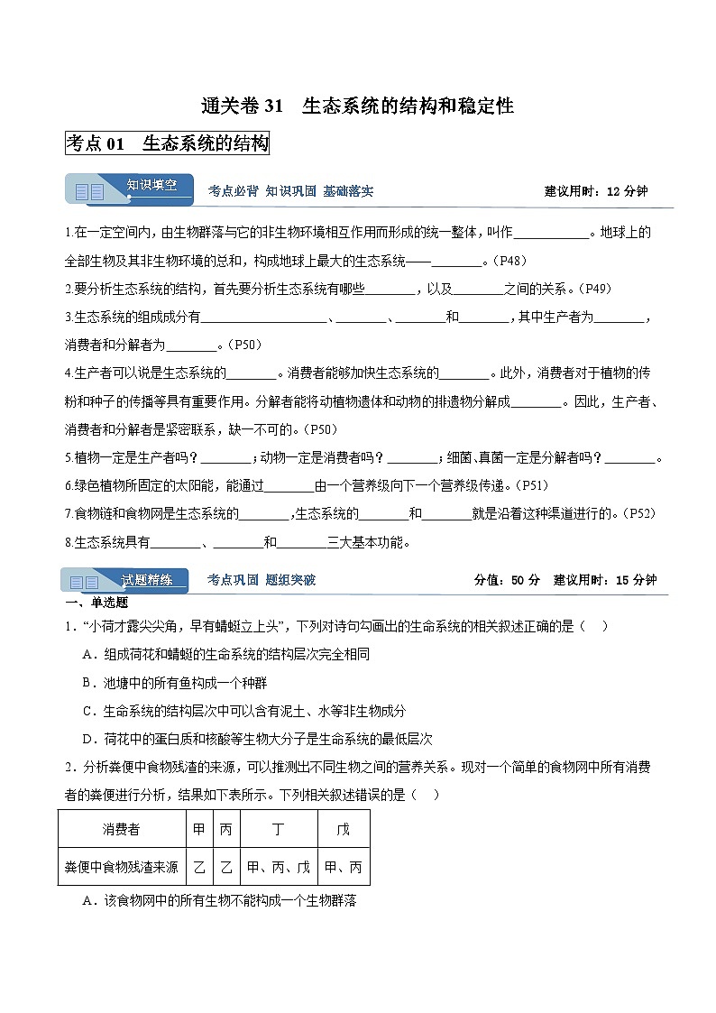 考点通关卷31  生态系统的结构和稳定性(原卷版)第1页