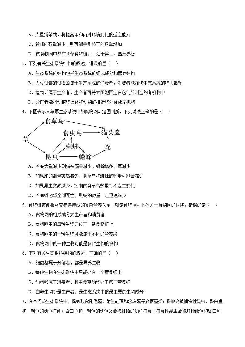 考点通关卷31  生态系统的结构和稳定性(原卷版)第2页