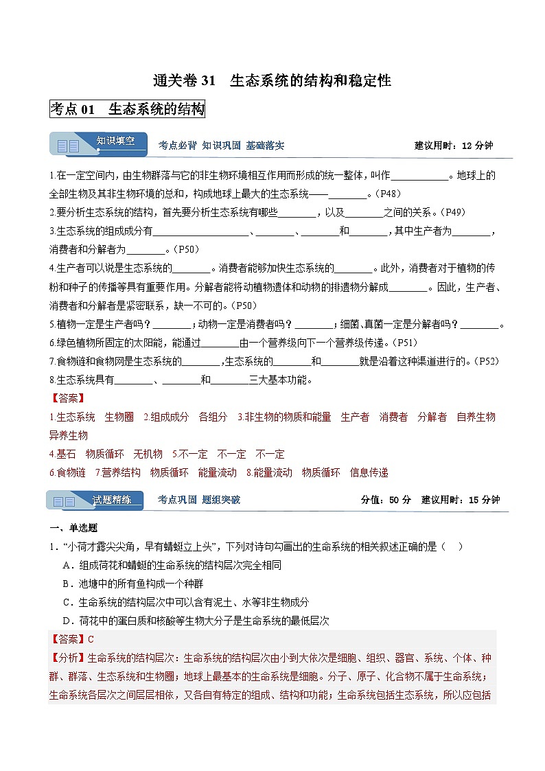 考点通关卷31  生态系统的结构和稳定性(解析版)第1页