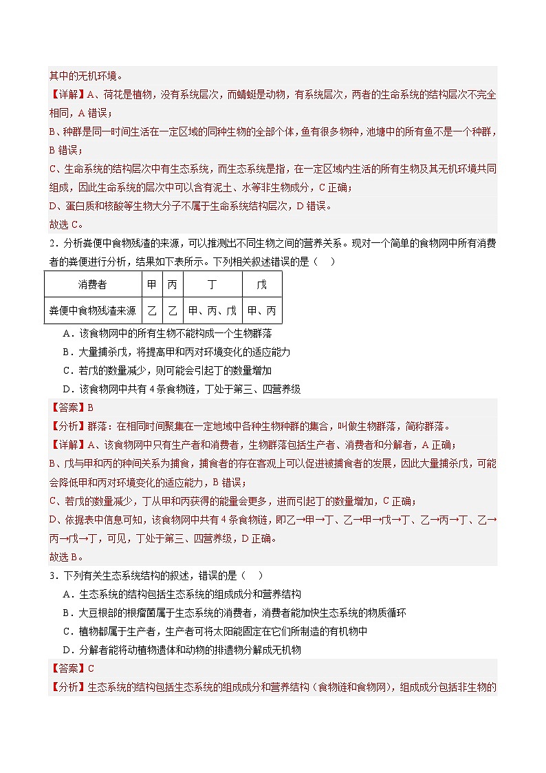 考点通关卷31  生态系统的结构和稳定性(解析版)第2页