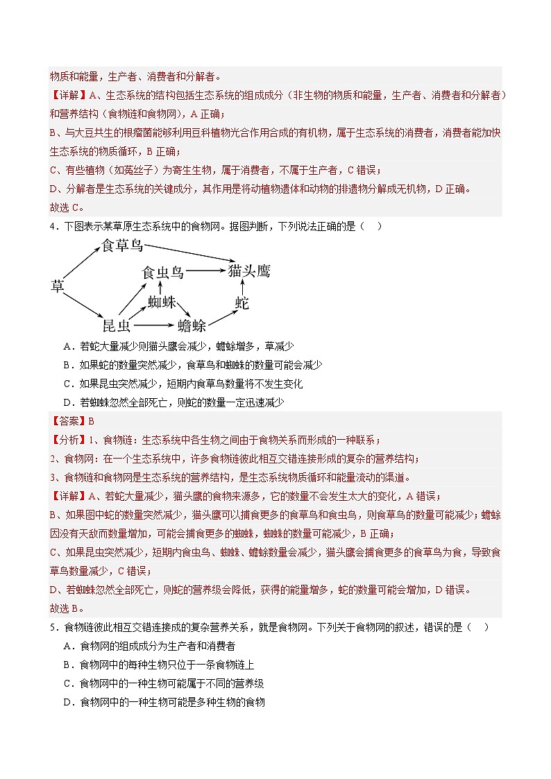 考点通关卷31  生态系统的结构和稳定性(解析版)第3页