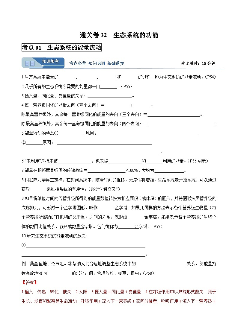 考点通关卷32  生态系统的功能(解析版)第1页