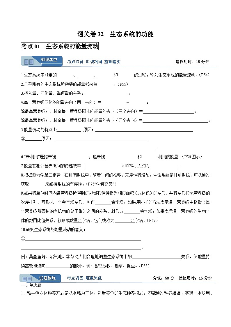 考点通关卷32  生态系统的功能(原卷版)第1页