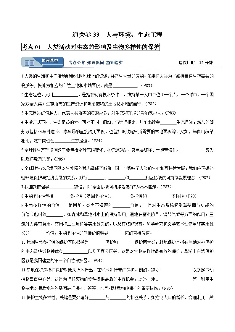 考点通关卷33  人与环境、生态工程(原卷版)第1页