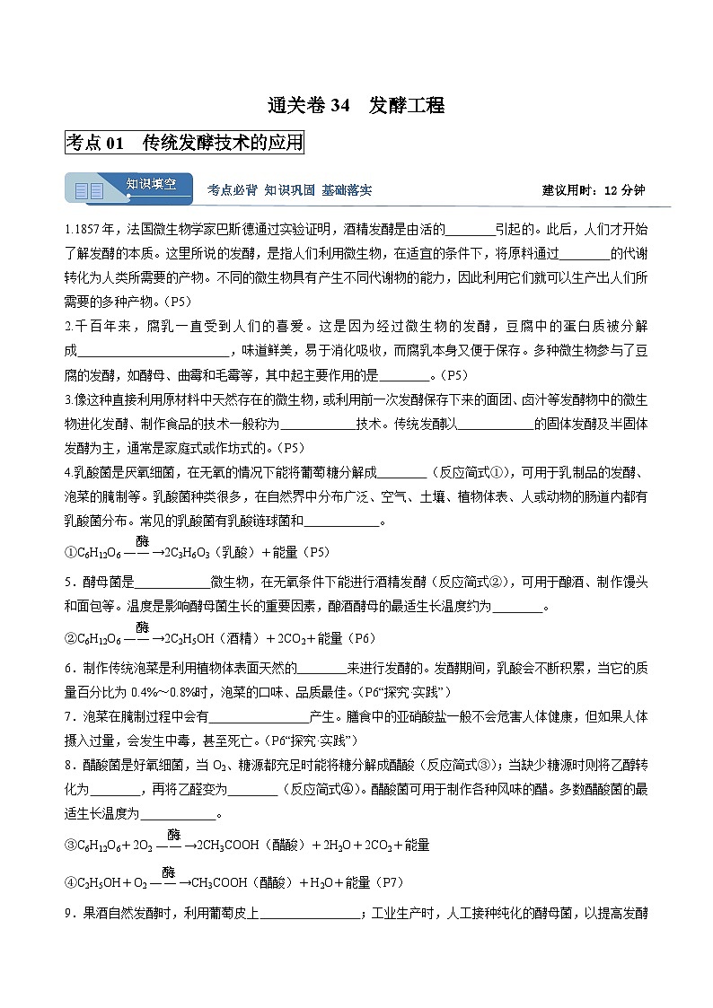 考点通关卷34  发酵工程(解析版)第1页