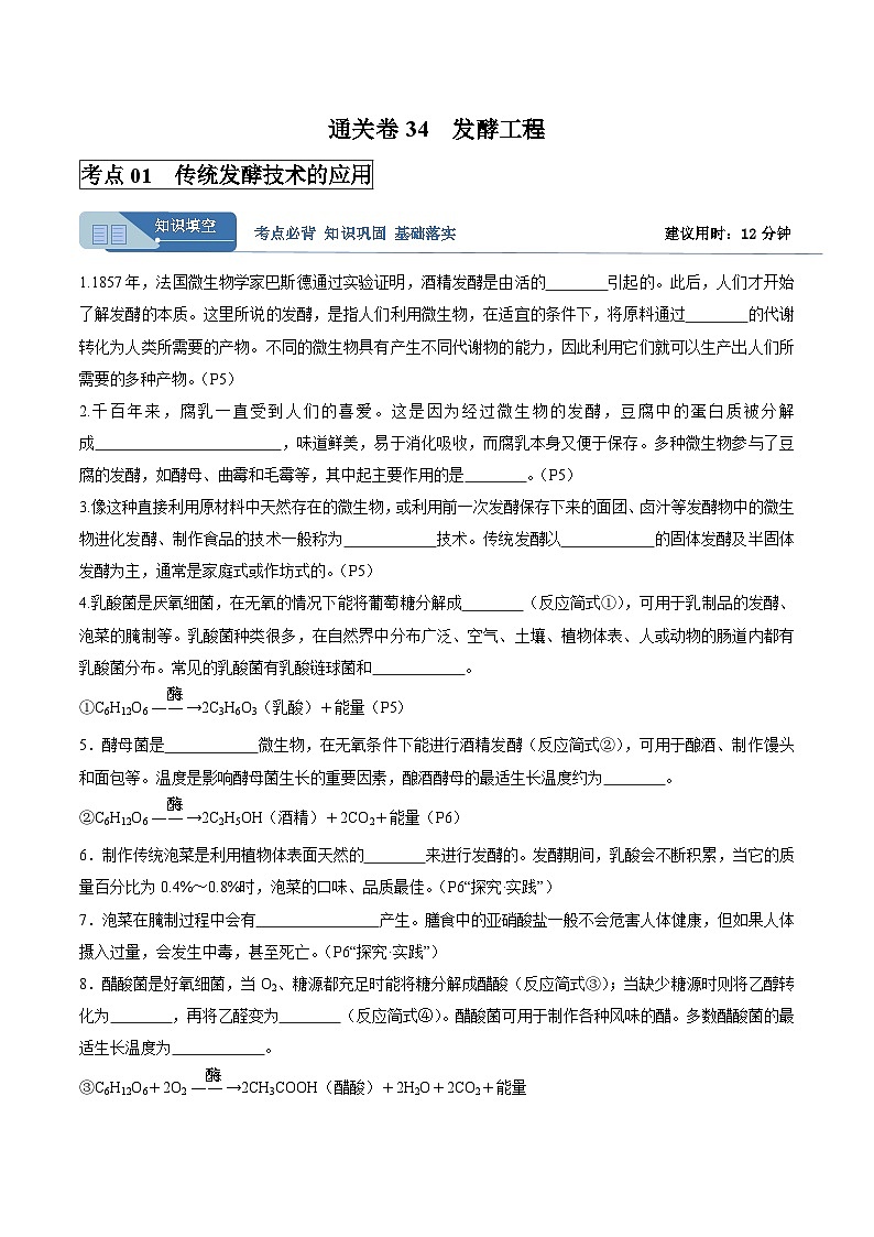考点通关卷34  发酵工程(原卷版)第1页