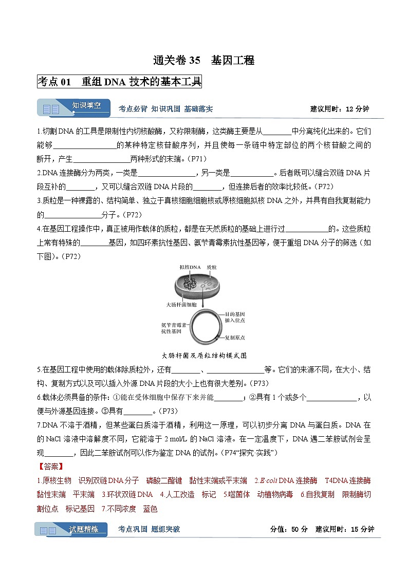 考点通关卷35  基因工程(解析版)第1页