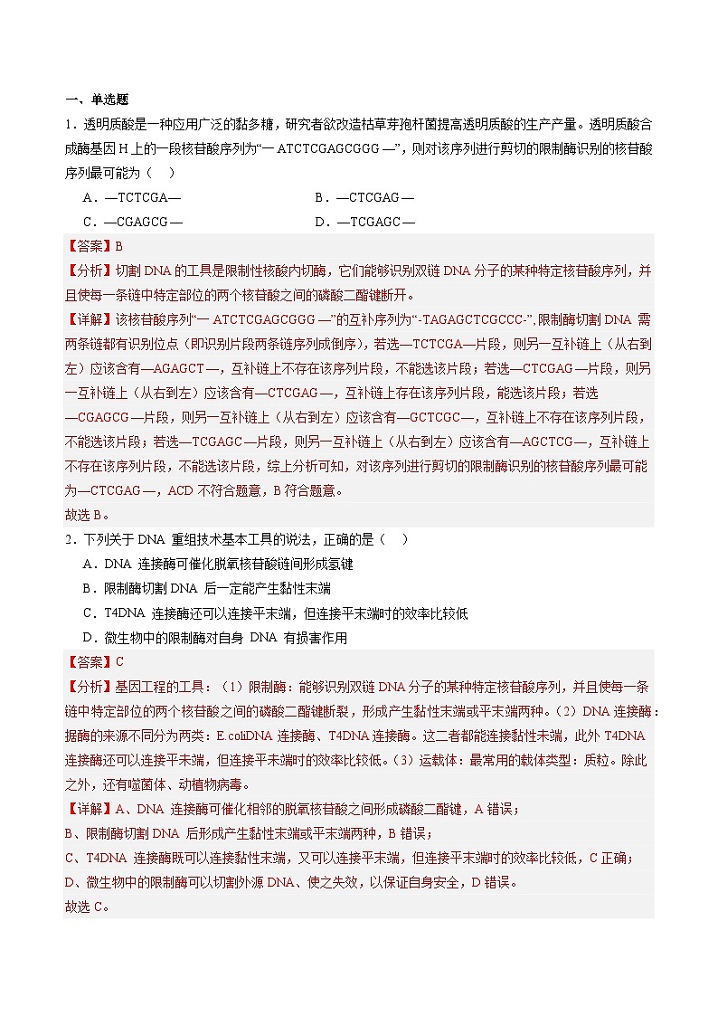 考点通关卷35  基因工程(解析版)第2页