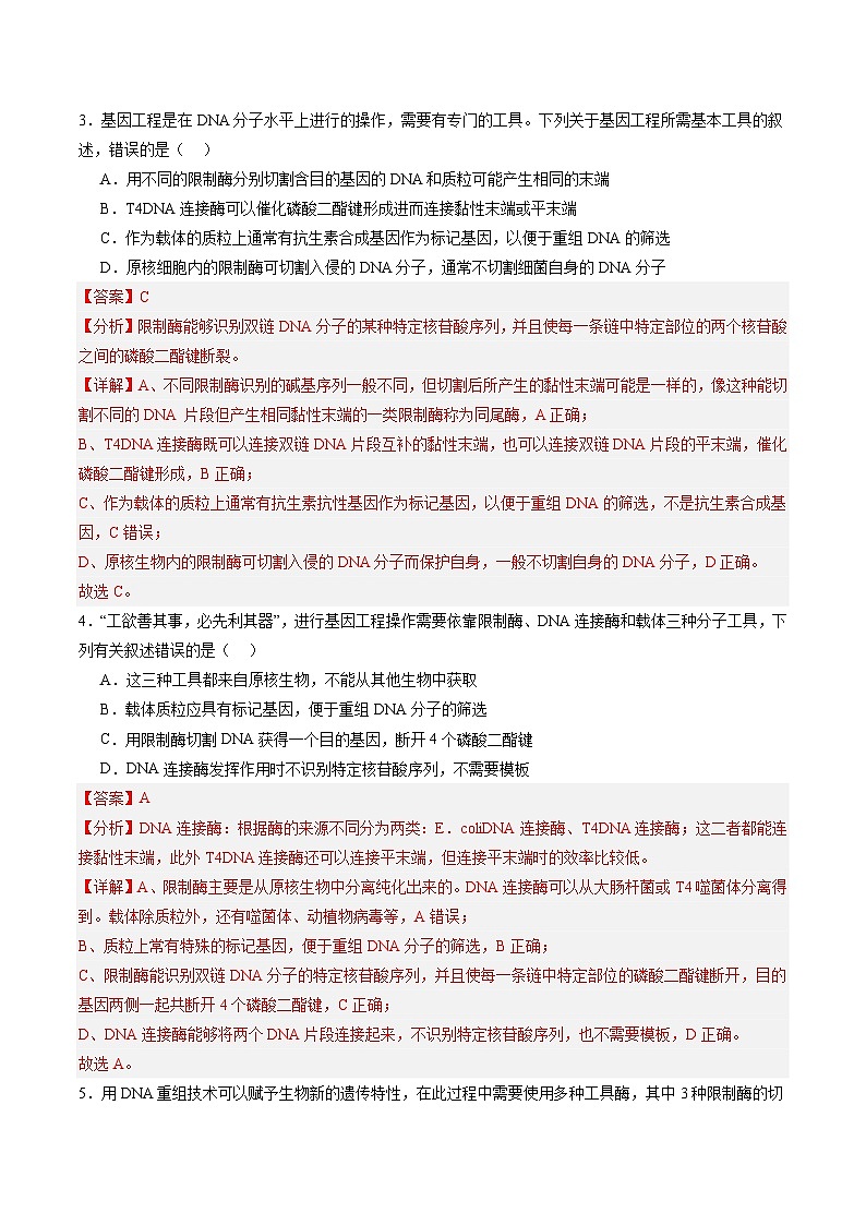 考点通关卷35  基因工程(解析版)第3页