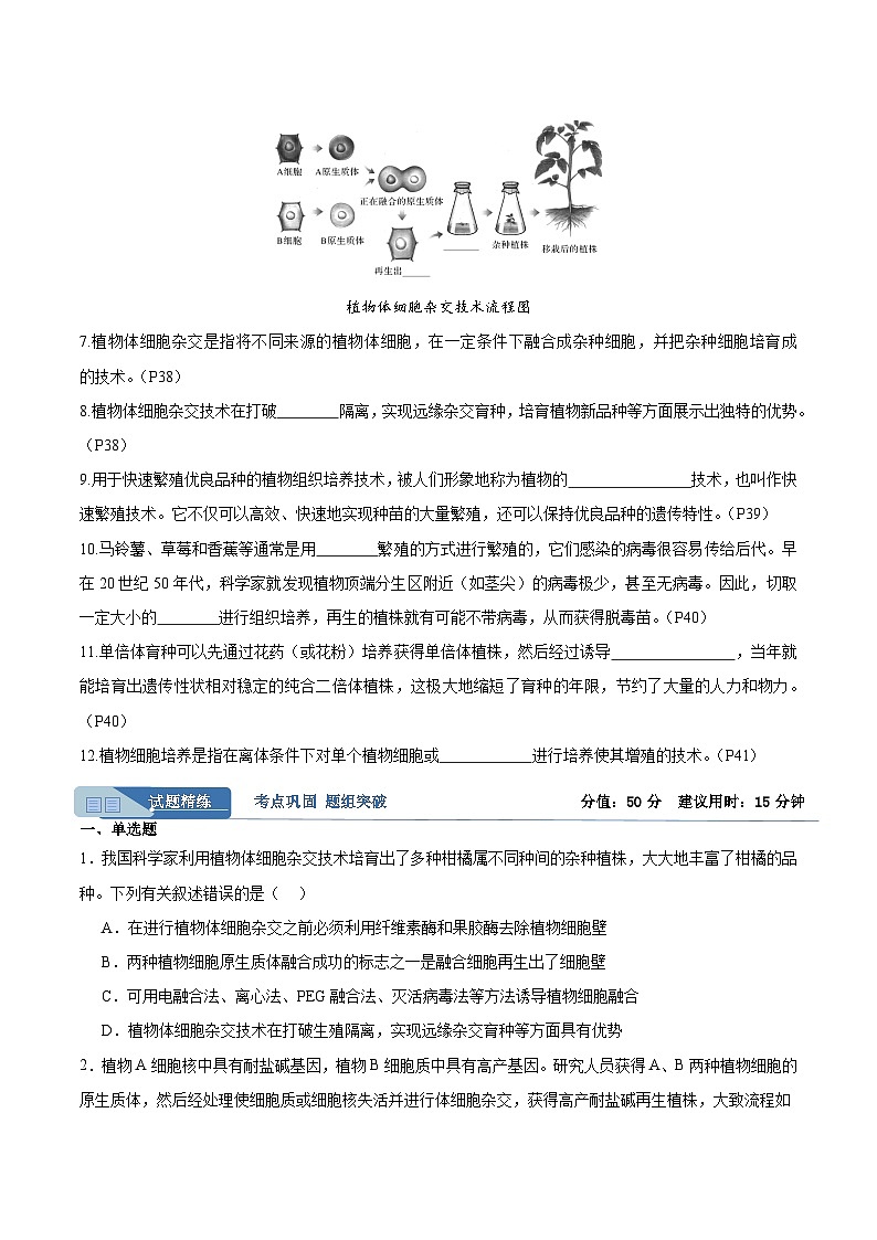 考点通关卷36  细胞工程和胚胎工程(原卷版)第2页