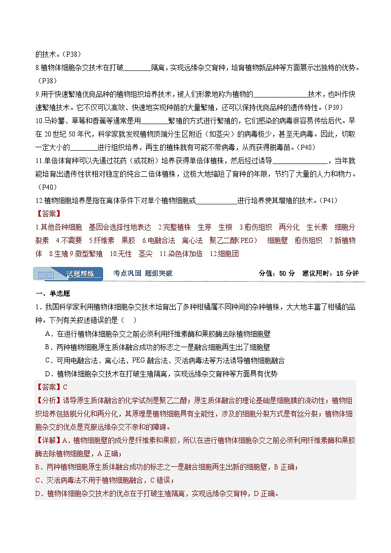 考点通关卷36  细胞工程和胚胎工程(解析版)第2页