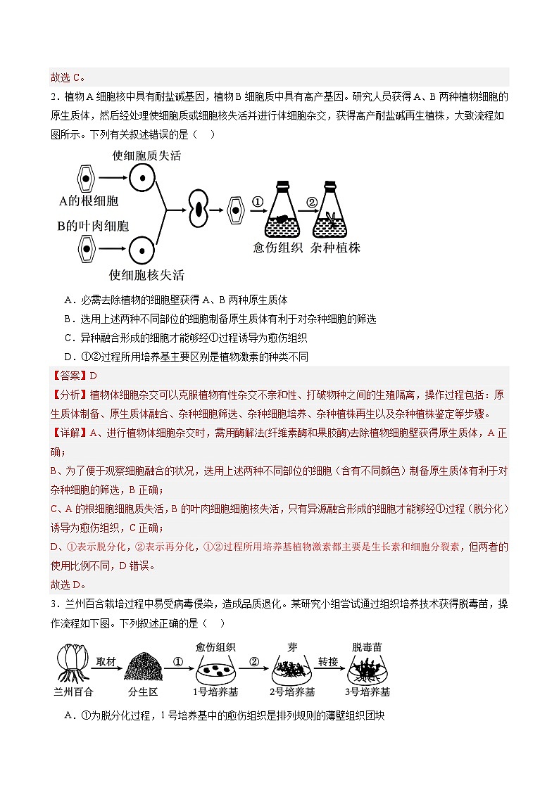 考点通关卷36  细胞工程和胚胎工程(解析版)第3页