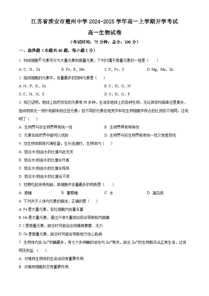 江苏省淮安市楚州中学2024-2025学年高一上学期开学考试生物试题