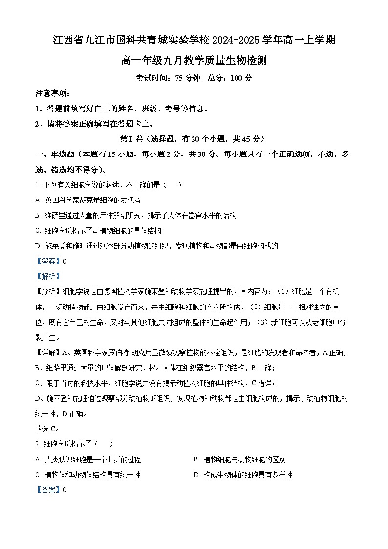 江西省九江市国科共青城实验学校2024-2025学年高一上学期9月教学质量检测生物试题01