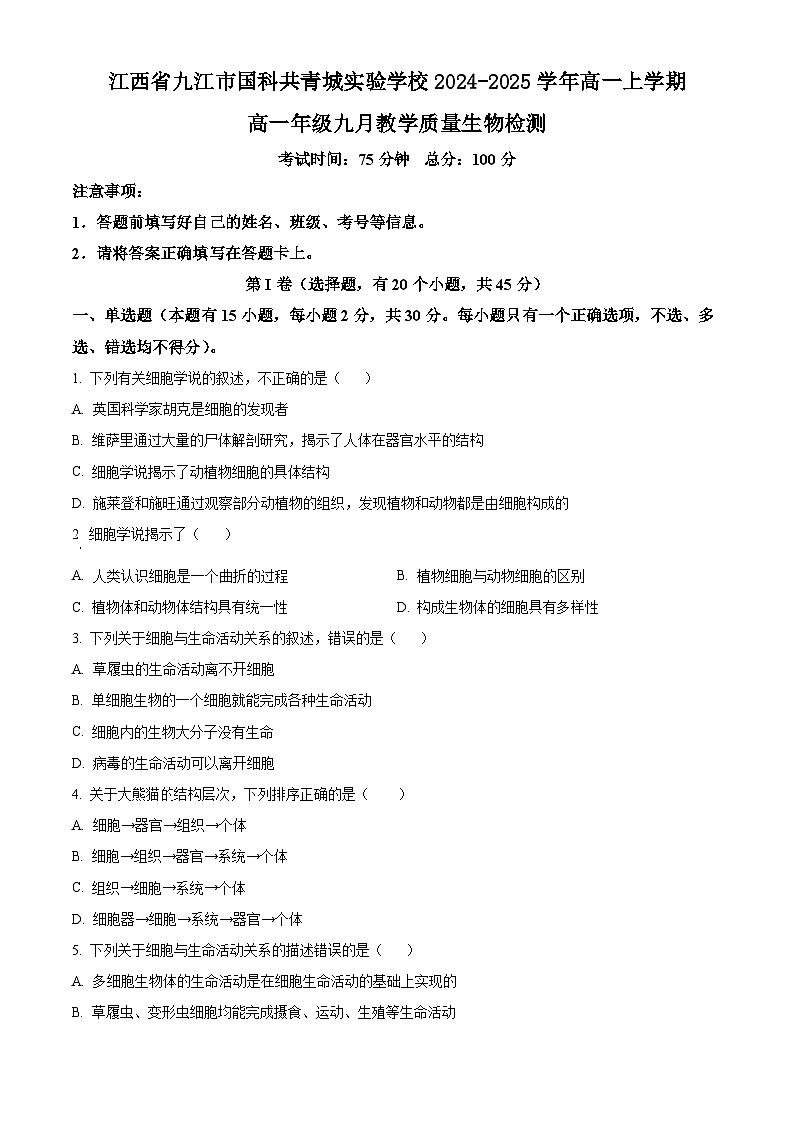 江西省九江市国科共青城实验学校2024-2025学年高一上学期9月教学质量检测生物试题01