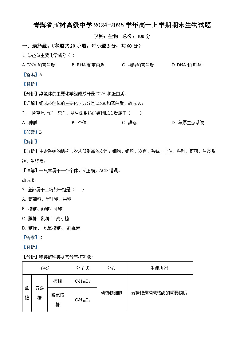青海省玉树高级中学2024-2025学年高一上学期期末生物试题(解析版)第1页