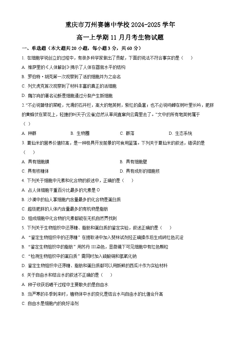 重慶市萬州賽德中學校2024-2025學年高一上學期11月月考生物試題（原卷版）第1頁