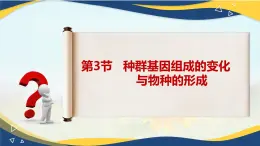 6.3 种群基因组成的变化与物种的形成-2024-2025学年高一生物同步备课课件（人教版2019必修2）