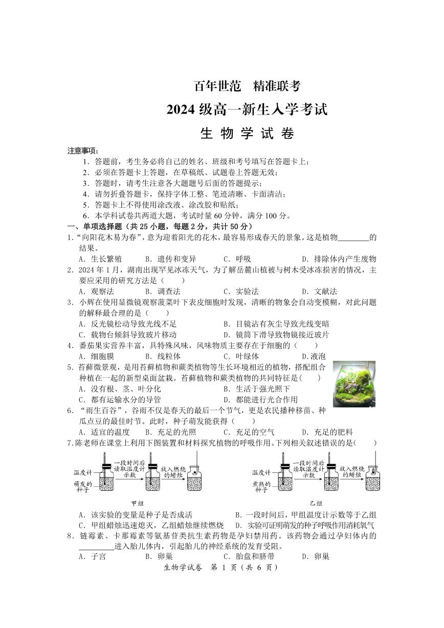 湖南省名校联盟2024-2025学年高一上学期开学考试生物试题