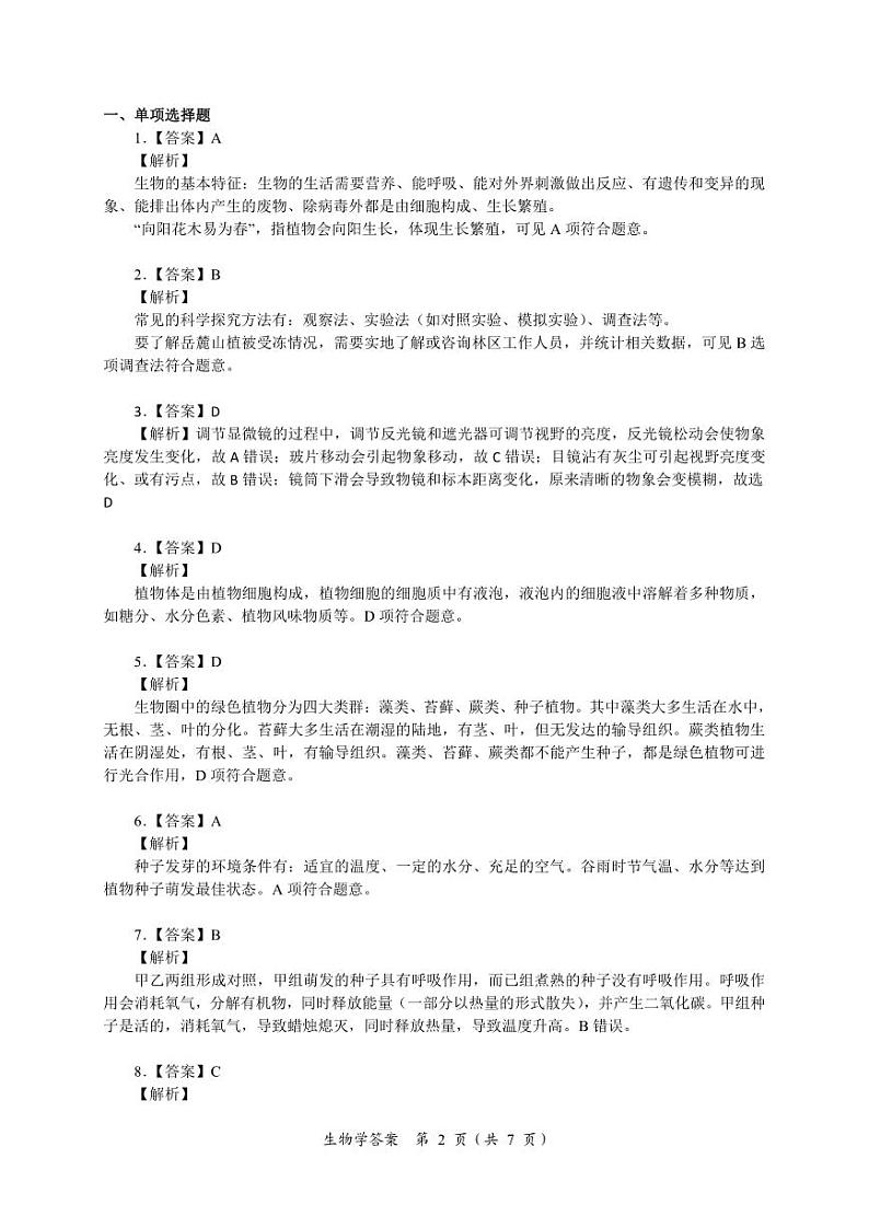 湖南省名校联盟2024-2025学年高一上学期开学考试生物试题02