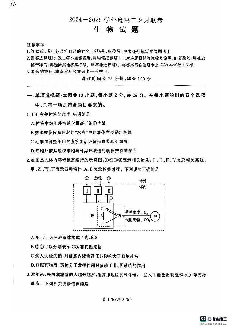 河南部分学校2024-2025学年高二上学期9月月考生物试题01
