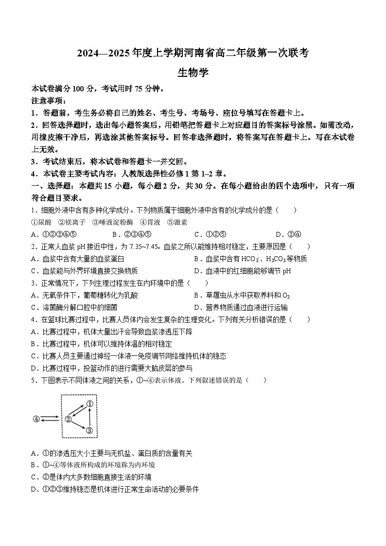 河南省创新发展联盟2024-2025学年高二上学期9月月考生物试卷(Word版附解析)01