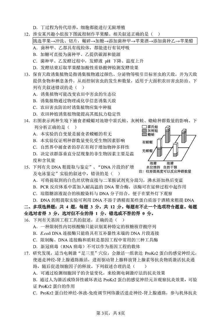 江苏省淮安市十校2024-2025学年高三上学期第一次联考生物试卷(PDF版附答案)第3页