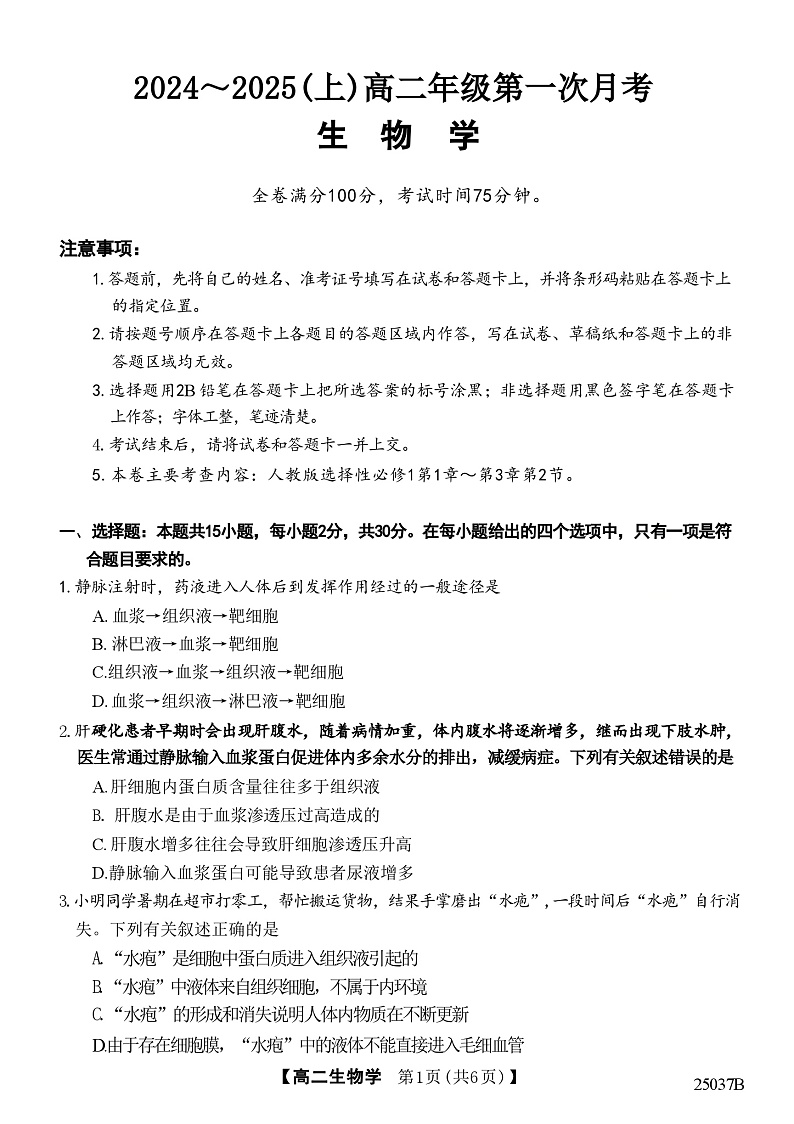吉林省四校联考2024-2025学年高二上学期9月月考生物试卷(Word版附答案)第1页