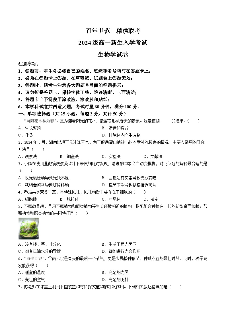 湖南省名校联盟2024-2025学年高一上学期开学考试生物试题