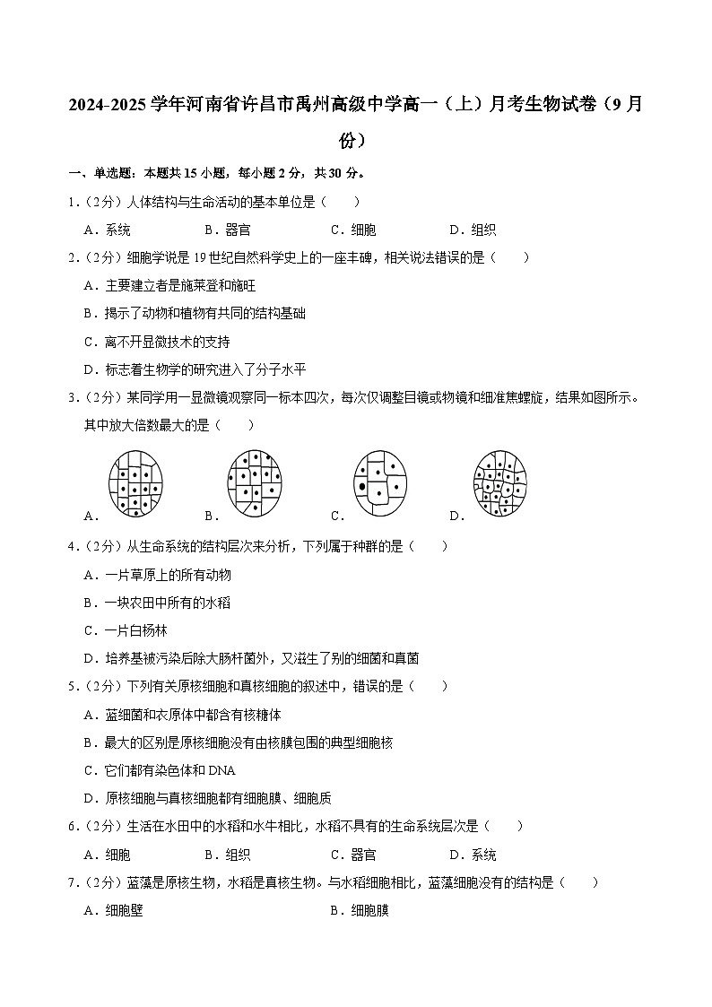 河南省许昌市禹州高级中学2024-2025学年高一上学期9月月考生物试卷第1页